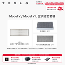 特斯拉（Tesla）官方 Model 3/Y/Y L 空调滤芯 空气滤芯 ModelY/YL空调滤芯套餐