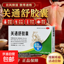 [神威]关通舒胶囊 风寒湿痹关节疼痛屈伸不利腰肌劳损外伤性腰腿痛 0.4g*24粒 3盒装