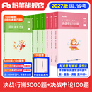 粉笔公考2027国省考决战行测5000题言语理解判断推理资料分析题库考公教材2027公务员考试2027考公资料 行测10本全套+申论100题