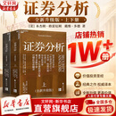 【正版包邮】证券分析 原书第七版 全新升级版 本杰明·格雷厄姆 戴维·多德 著 上下两册 《聪明的投资者》作者格雷厄姆原著投资指南经典版 新华书店旗舰店金融投资图书书籍 证券分析 上下两册【全新升级版