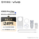 vivo X500 Pro Max 蔡司400mm增距镜手柄套装 ZEISS 400mm镜头+手柄