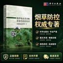 烟草病虫害诊断及绿色防控技术 科学出版社