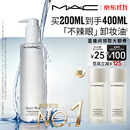 M.A.C魅可「不辣眼」清透焕颜卸妆油200ml敏感肌不闷痘
