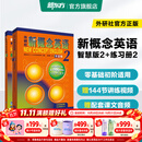 新东方 【智慧版】新概念英语1234全套新版教材学生用书 【智慧版】新概念英语2+练习册2