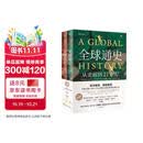 全球通史：从史前到21世纪（新译本）上下册 斯塔夫里阿诺斯代表作 北京大学出版社 课外阅读暑期阅读学生阅读