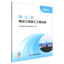 【新华书店正版】浙江省建设工程施工工期定额(2025版)  浙江省建设工程造价管理总站 编  中国发展改革出版社 2026-8
