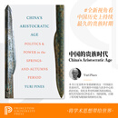 【作者亲签版】China's Aristocratic Age 中国贵族时代：春秋时期的政治与权力 Yuri Pines 尤瑞·派恩斯 中国历史 先秦史 学术经典 英文原版 普林斯顿大学出版社