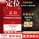 【正版包邮】定位 争夺用户心智的战争 经典重译版 艾·里斯 杰克·特劳特 著 华章图书 定位经典丛书 新华书店旗舰店管理图书书籍 定位  经典重译版【 艾·里斯 杰克·特劳特 著】