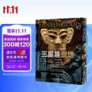 三星堆现场刷边中英文双语版 百件文物揭秘 400余件文物百兆大图 新出土百余件首次公开附赠350分钟英语精讲视频课程