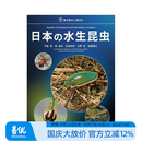【预售】日本水生昆虫 日本の水生昆虫 原版日文艺术