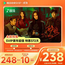 【全款预售10月22日 10:30起到账 平台补贴券后238元】腾讯视频SVIP连续包年  到账12个月svip 提前锁定优惠