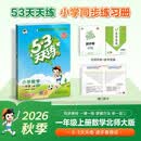 2026秋季53天天练小学数学一年级上册BSD北师大版五三天天练5 3天天练5.3天天练5·3天天练学霸培优学霸提优 数学能力
