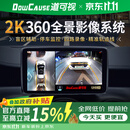 道可视（DOWCAUSE）360度全景影像系统汽车2K超清倒车影像停车监控四路摄像头一体机