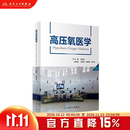 高压氧医学彭争荣呼吸缺氧治疗护理高压氧舱设备技术工程学压力舱康复医学病理临床应用安全管理操作规范人民卫生出版社专业监护