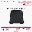 特斯拉（Tesla）官方 Model 3/Y/Y L 车顶遮阳帘 汽车遮阳挡 防晒隔热 专用套餐 玻璃车顶遮阳帘 Model Y