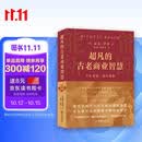 超凡的古老商业智慧：《能断金刚》25周年纪念版     能断金刚