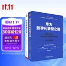 华为数字化转型之道+华为数据之道 套装共2册