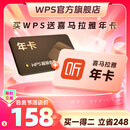 WPS超级会员联合会员 喜马拉雅听书年卡 海量内容免费听 买一得二 限购1件 【买一得二】WPS超级会员1年+喜马拉雅1年