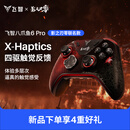 飞智八爪鱼6 Pro影之刃零联名款无线游戏手柄switch2手机电脑PC类xbox布局
