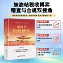 加油站税收博弈稽查与合规双视角  蔡少优