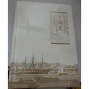 上海史（全二卷）库龄 上海社会科学院出版社 二手书