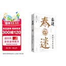 秦谜：重新发现秦始皇（畅销16年的历史推理开山之作，解开围绕秦始皇的千古疑案，樊登、罗振宇、马伯庸推荐，姊妹篇《刺秦》同期热销）