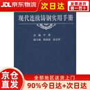 现代连续铸钢实用手册