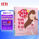 吃得对的40周孕期食谱营养方案营养素食谱方案营养师专为妈妈设计的188道孕期营养食谱孕妇备孕怀孕孕期胎教孕妈书籍孕期书籍