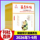【正版包邮】益寿文摘合订本杂志2026年1-9月新/2027全年/半年订阅 家庭保健科学养生长寿健康知识非过刊 现货【共9本】益寿文摘26年1-9月