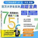 【包邮】高等数学（上册）精选750题 图灵出品