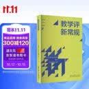 教学评新常规（崔允漷、王少非、周文叶三位教授写给教师的读物，掌握26条新常规，高效做好日常教学评）