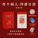 【文创】作个闲人•印谱日历 2027年 【文创】作个闲人•印谱日历 2027年