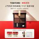TOM FORD幻魅四色TF眼影盘27夜奔华服11g 化妆品生日礼物送女友