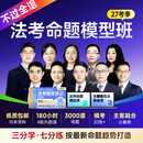 觉晓法考2027年客观题命题模型班（不过全退）【合集】 全科命题模型