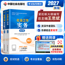 社工考试2027【初级教材套装2册】2027全国社会工作者职业资格考试指导教材  初级综合能力+初级实务 中国社会出版社官方社工教材 总主编王思斌 扫封面二维码免费送视频精讲课