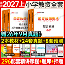 中公备考2027上半年小学教师资格证教材历年真题试卷教资科目一综合素质科目二教育知识笔试刷题资料 【科目1+2】综合+教育 教材+真题+详解-语数英