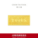 周大福生日快乐金条金片工艺金金条女约10g EOI71生日礼物
