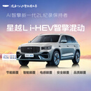 【星越L i-HEV】首次留资预约试驾 吉利汽车  0.01元专属
