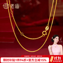 老庙18K金项链百搭针式肖邦链O字链锁骨链可调节素链 肖邦链：约1.06g