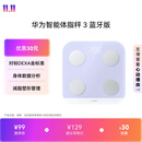 华为（HUAWEI）智能体脂秤3蓝牙版蓝榭紫 人体成分检测算法13项身体数据监测家用体重秤减重减肥电子秤半身测脂