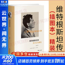 【正版包邮】维特根斯坦传 天才之为责任 插图本 精装 瑞蒙克 著 浙江大学出版社 新华书店旗舰店传记图书书籍