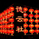 德云社相声大会-广德楼三庆园学院路三里屯德云社门票 预约使用 茶桌150元 茶桌