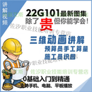 22g101图集讲解视频全套电子版16G101变化解析教程课程建筑 电子版-网盘发货