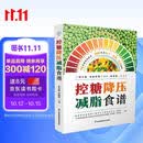 控糖降压减脂食谱 控糖食谱书三高人群控糖低盐低热量食谱一日三餐热量控制搭配高血压高血脂高血糖饮食调理膳食指南营养搭配食谱 江苏凤凰科技出版社 减重 京东减重