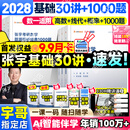 【宇哥指定店铺】张宇2028/27考研数学基础30讲+1000题 高等数学线性代数概率论张宇全家桶 启航教育书课包 宇哥推荐【数一】28张宇基础30讲+题源1000题