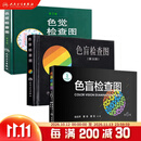 色盲检查图第五版第六版 色盲检查图色弱测试检查检测图标 招生征兵驾照体检图色觉检查图第3版色谱色盲俞自萍著人民卫生出版社