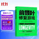 前额叶修复游戏 前额叶 大脑修复 脑雾 脑雾修复 恢复执行力 益智游戏 恢复注意力机械工业出版社