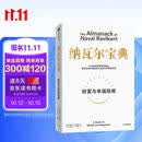 纳瓦尔宝典 财富与幸福指南 纳瓦尔智慧箴言录 巴拉吉预言 埃里克乔根森 著 樊登作序推荐投资的艺术 格兰投研