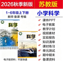 2026年秋新改苏教版小学科学一二三四五六年级上册下册课件PPT教案教学设计知识点报告单元期中末试卷练习题 一年级 上下册