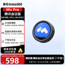 影石Insta360【Mic Pro】腾讯会议版麦克风 AI录音豆 会议随身记录音笔 智能工牌  一键录音 纪要转写 会后总结